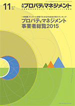 月刊プロパティマネジメント11月号